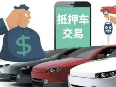 安岳汽车抵押贷款通过率高