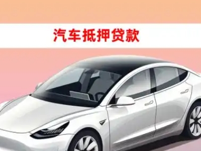 办理安岳车辆抵押贷款需要什么条件，优势以及结清手续?