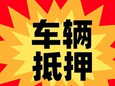 安岳汽车抵押贷款利息一般是多少？